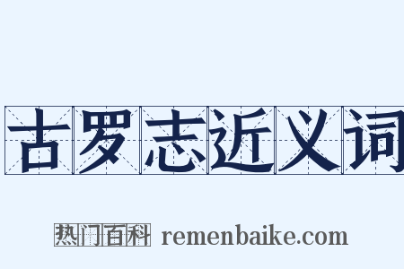 古罗志近义词是什么意思的图片